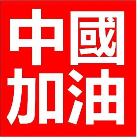 共戰疫情，加油武漢！加油中國！