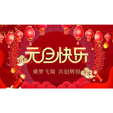 博才祝大家元旦快樂！