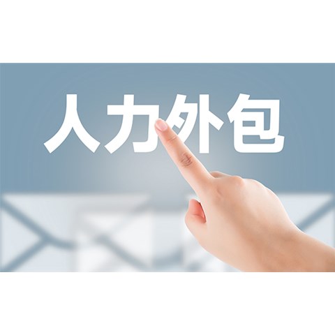 勞務外包包括哪些？