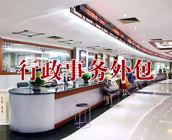 行政事務外包