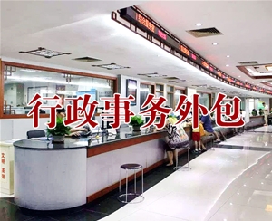 行政事務外包